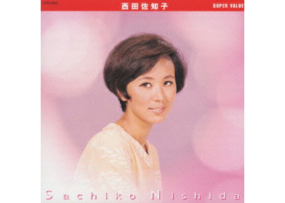 楽天ブックス スーパー バリュー 西田佐知子 西田佐知子 Cd 楽天ブックス スーパー バリュー 西田佐知子 西田佐知子 Cd